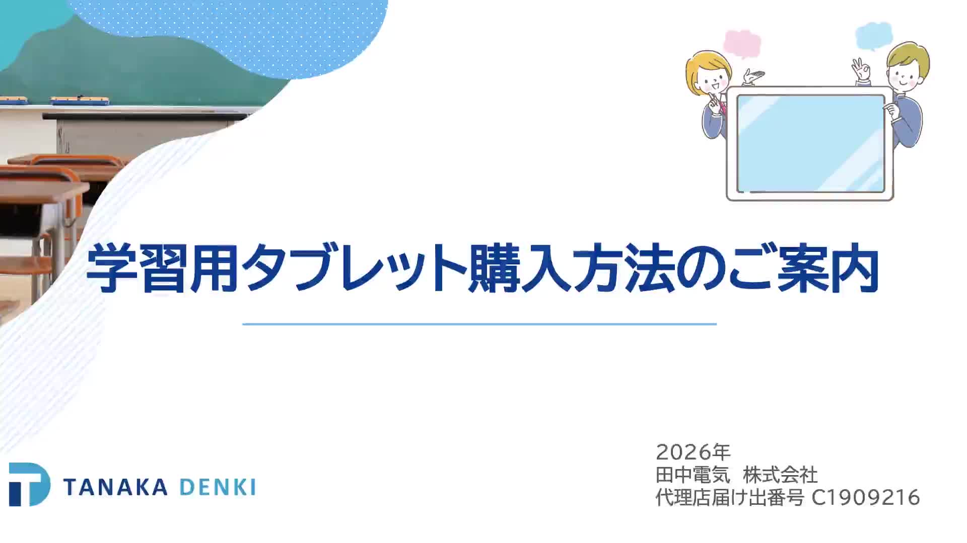 BYOD購入・修理時のご案内動画