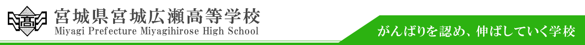 宮城県宮城広瀬高等学校